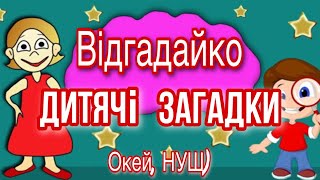 Дитячі загадки для всієї родини! Логіка + кмітливість = Окей, НУШ) - тут цікаво і корисно)