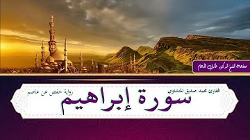 سورة إبراهيم مرتلة بصوت الشيخ محمد صديق المنشاوي رحمه الله