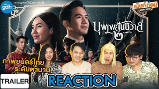 บุพเพสันนิวาส๒ Trailer Rection #เม้นท์ก่อนเข้านอน