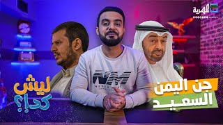 جن اليمن السعيد | ليش كدا؟ | الحلقة (19)