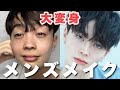 【メンズメイク】初心者向け"バレない”ナチュラルメイクでイケメンになろ‼【韓国男子】