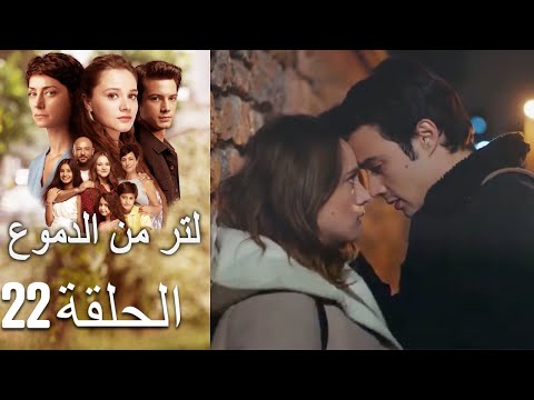 22 مسلسل لتر دموع الحلقة 