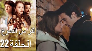 22 مسلسل لتر دموع - الحلقة