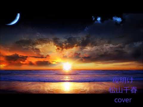 夜明け　松山千春　cover