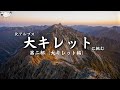 【第二部】北アルプス「大キレット」に挑む(2日目 大キレット挑戦編)