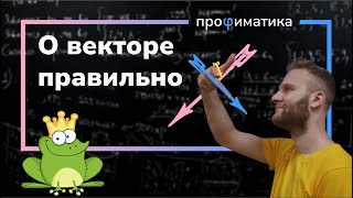 Вектора. Что нужно знать про вектор, когда идешь на первый курс.