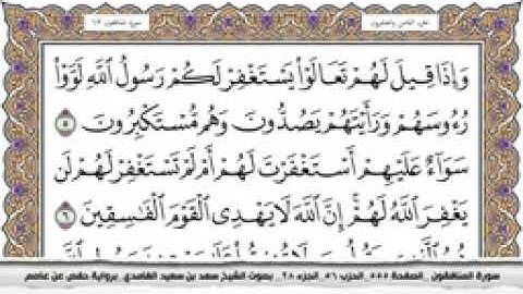 سورة المنافقون مكتوبة كاملة بصوت الشيخ سعد الغامدي