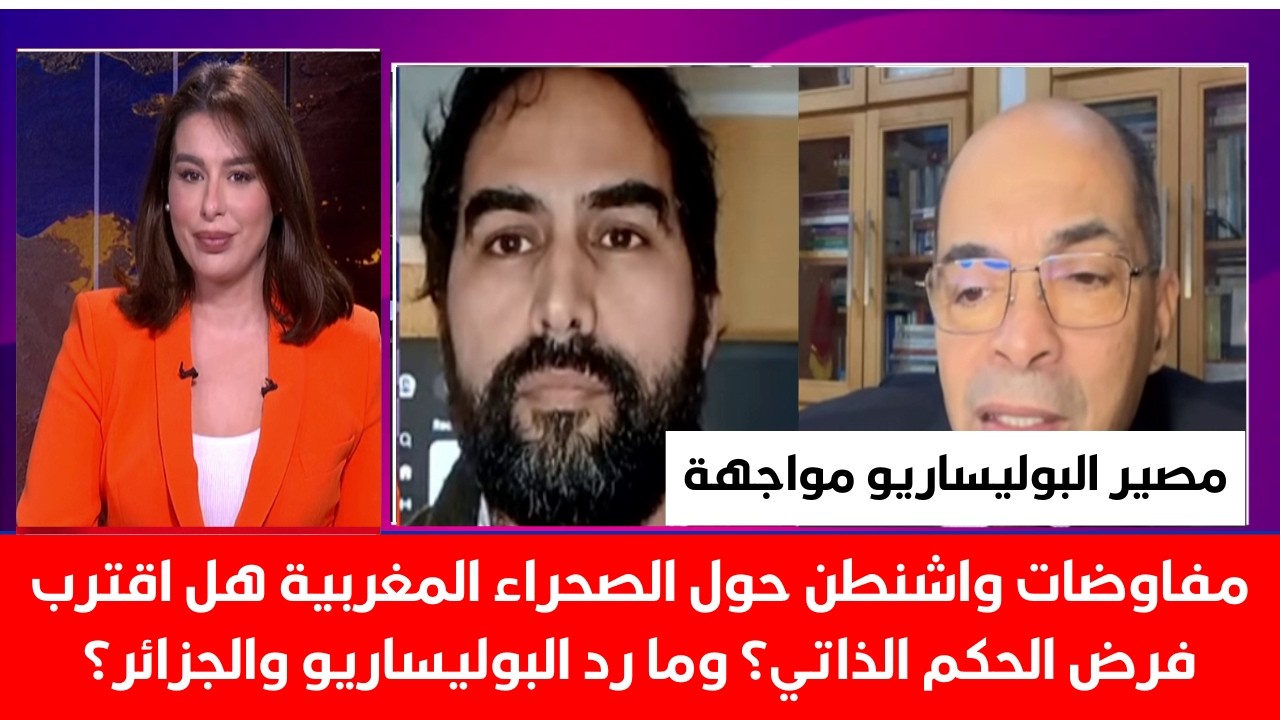 مفاوضات واشنطن حول الصحراء المغربية هل اقترب فرض الحكم الذاتي؟ وما رد البوليساريو والجزائر؟