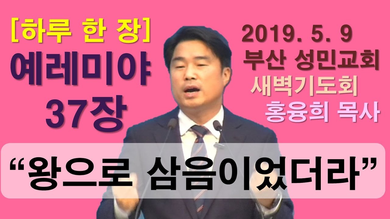 [하루 한 장] 예레미야37장_왕으로 삼음이었더라