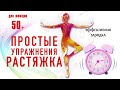 Маленькие секреты утренней зарядки - теория и практика / Растяжка  50+