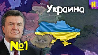 №1 | Hearts of iron 4 прохождение за Украину в economic crisis | День победы 4 Украина | hoi4 | хои4