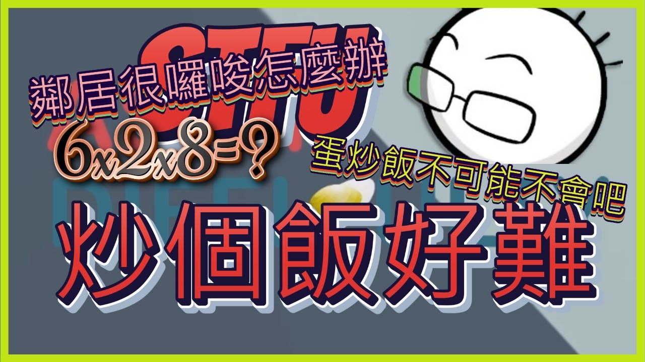 【八毛】只是想吃個蛋炒飯怎麼困難重重  ︳Asian Difficulty 亞洲人難度