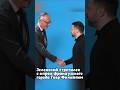 Зеленский стретился с Филиппом