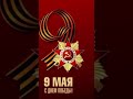 С ПРАЗДНИКОМ!! #май #ссср #9мая #деньпобеды #праздник #родина