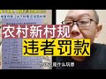农村出现奇葩村规