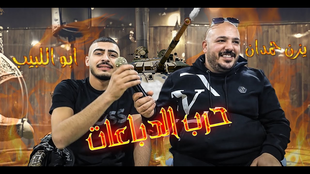 يزن حمدان + ابو اللبيب 🔥 حرب الدباعات اقوى نوع 💥 طول العمر مسيطر 💥 فكي زرارك فكي 💥الولد يضل ولد 🎶🔝👌