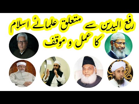 rafa-yadain-par-bade-ulema-e-ikraam-ka-amal-aur-mauqif---jalaluddin-qasmi