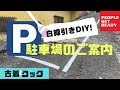 【駐車場のご案内】駐車場に白線を引きました。スプレータイプでとっても簡単！駐車場ライン引きDIY♪