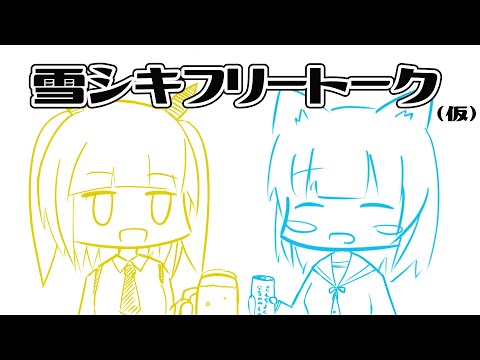 【飲酒雑談】雪華とシキのフリートーーーク参年目#2【Vtuber】