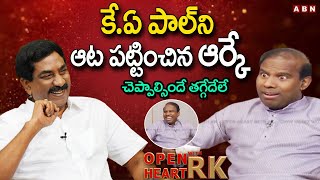 చెప్పాల్సిందే తగ్గేదేలే .. ||  KA Paul Most Hilarious Video || Open Heart With RK