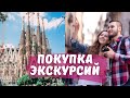 Покупаем ЭКСКУРСИИ. Отдых в Салоу.