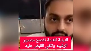 تفاصيل القبض علي منصور الرقيبة بعد أن فضحته النيابة العامة