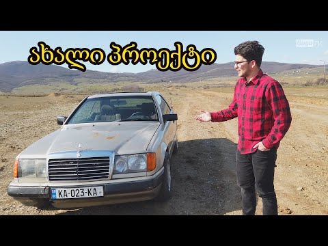ვყიდულობ ყველაზე იაფიან Mercedes w124-ის კუპეს საქართველოში - უკვდავი კლასიკა!