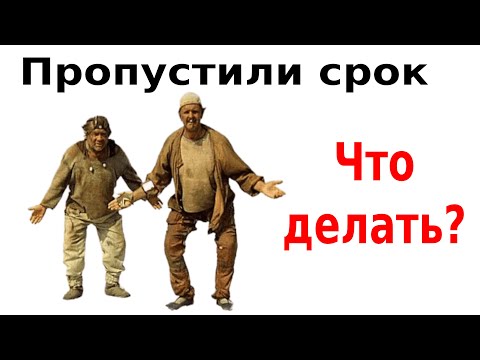 На судебный приказ пропущен срок: 2 варианта действий.