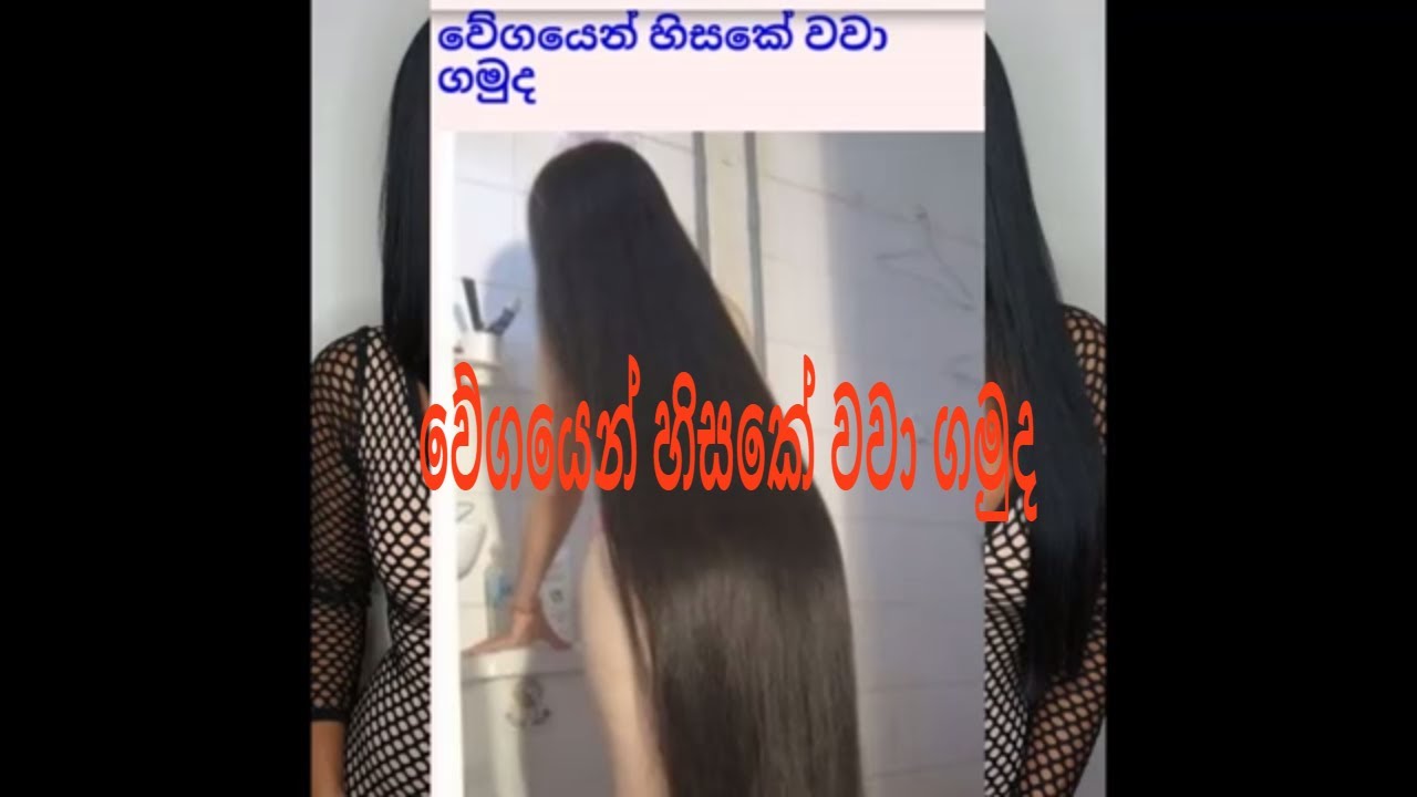 How to grow hair faster and thicker at home remedies in sinhala/වේගයෙන් හිසකේ වවා ගමුද YouTube