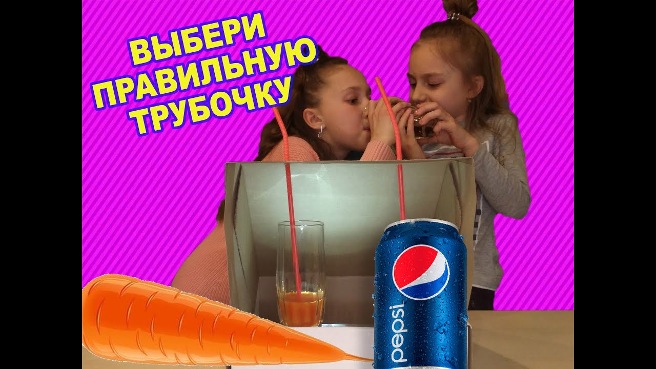 выбери правильные челлендж. а4 трубочки челлендж. челленджи влада а4. включи челлендж выбери правильную. включи челлендж выбери правильную.