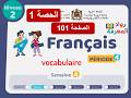 اللغة الفرنسية – المستوى الثاني | الحصة 1 | الصفحة 101 | الأسبوع 3 | المرحلة 4 | المدرسة الرائدة