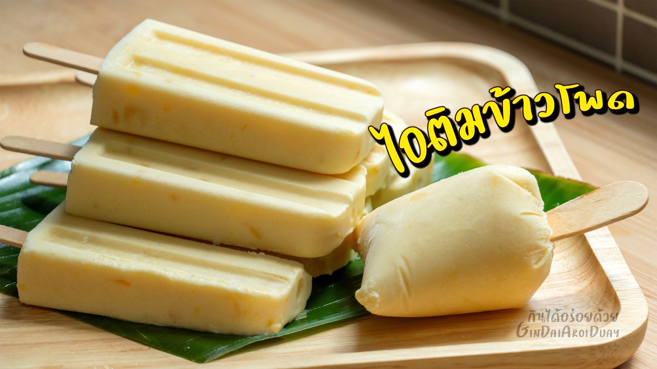 ไอติมข้าวโพด เข้มข้น หอมมัน ไม่มีพิมพ์ก็ทำได้ ทำง่ายสุดๆ ไอศครีมข้าวโพด l กินได้อร่อยด้วย
