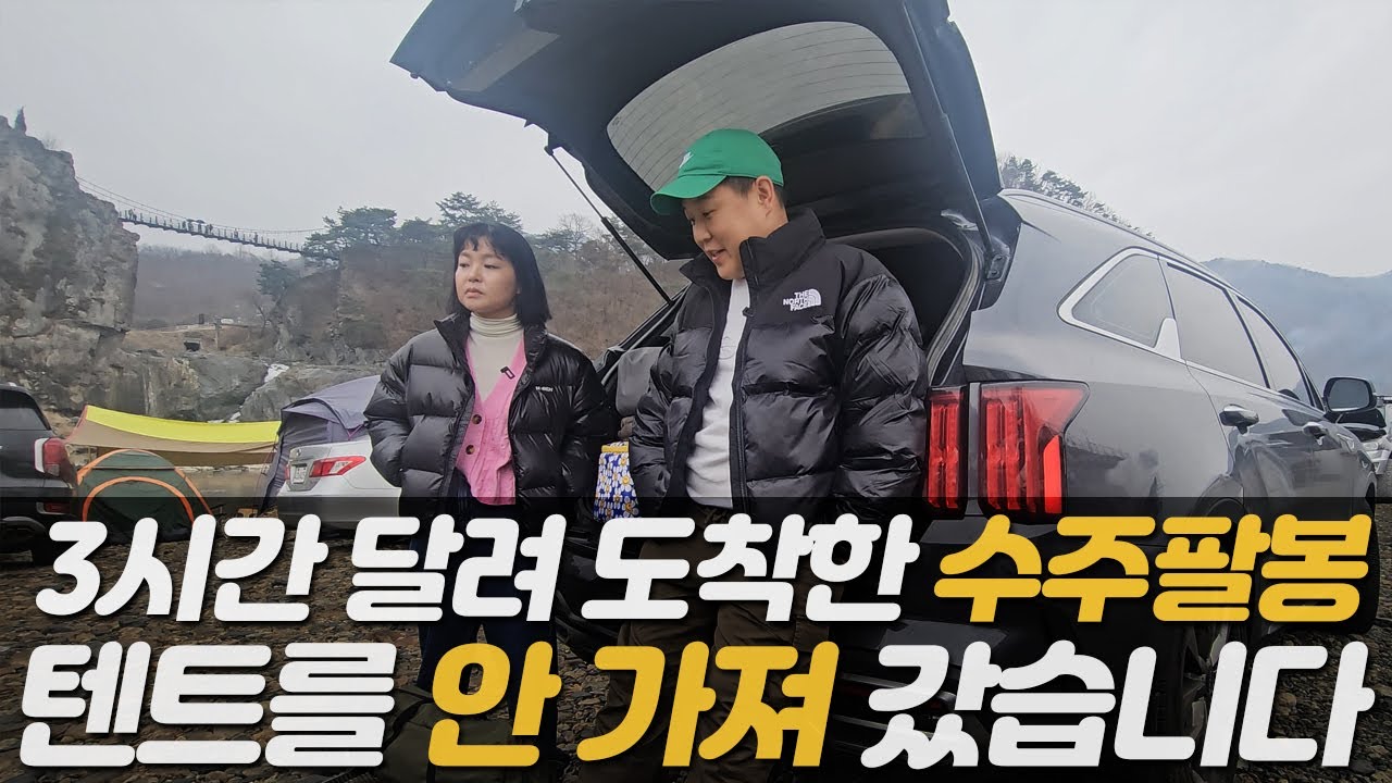 [캠핑브이로그]  3시간 달렸다 근데 텐트가 없네! 비도 내리는데 이 난감한 사태를 어찌 하오리까! 술EASY 이벤트 있어요! #캠프쉘 #술EASY #수주팔봉