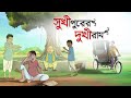 Sukhipurer Dukhiram | Notun Bangla Cartoon | Bangla Golpo | Mojar Golpo | Ssoftoons Golpoguccho