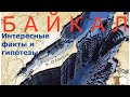 Байкал 2020 на катере Интересные факты Байки и Гипотезы озеро или карьер? морская экскурсия Базы