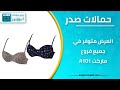 عرض على حمالات الصدر في ماركت A101 