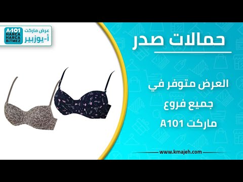 عرض على حمالات الصدر في ماركت A101 