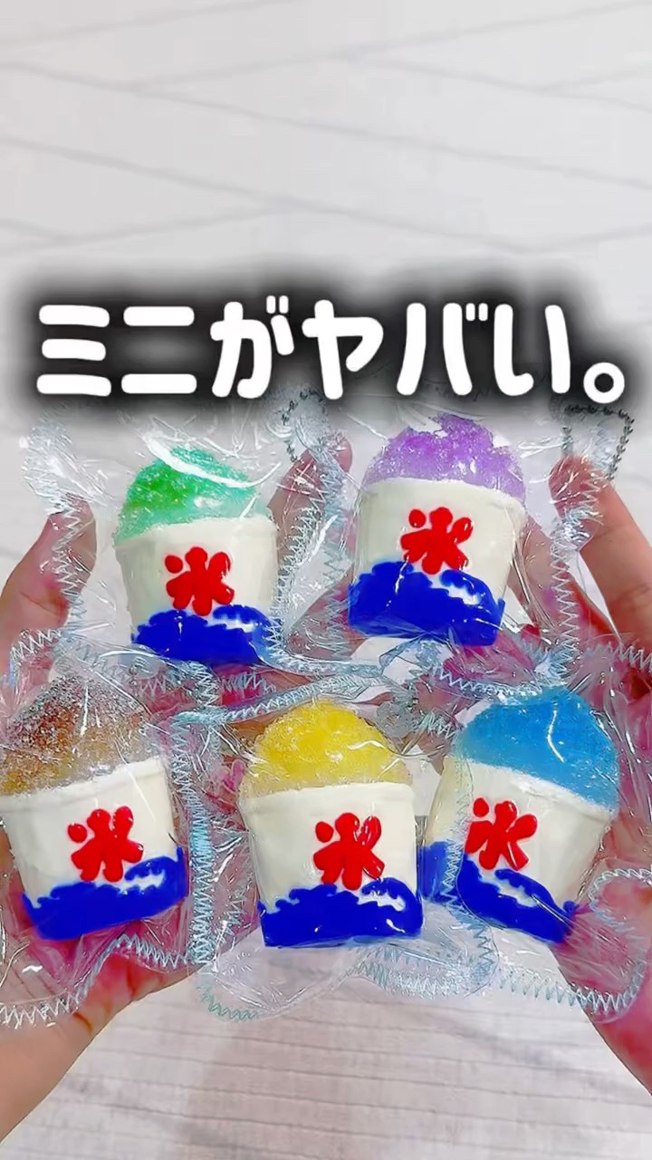 大人気ムニムニ屋のかき氷スクイーズのミニサイズやっと買えたよ