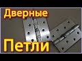 Как разобрать дверные петли. Как смазать петли межкомнатных дверей.