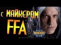 Немного FFA с Майкером 04.05.2019