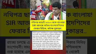 নথিপত্র ছাড়াই ২০১০ থেকে বাংলায়! SIR আতঙ্কে অবৈধ বাংলাদেশিদের. #politics #sukant #motivation #sir