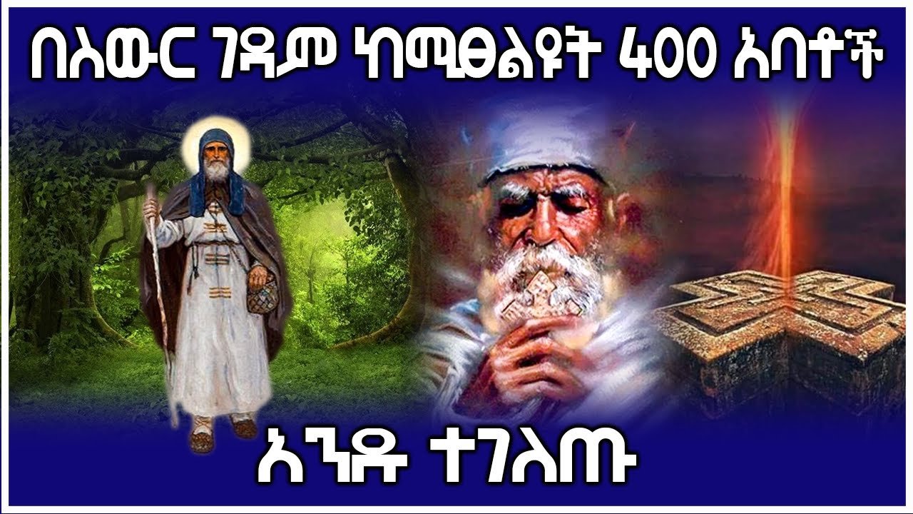 በስውር ገዳም ከሚፀልዩት 400 ስውር አባቶች አንዱ ተገለጡ ቅድስት አናሲሞስ | Ethiopia #AxumTube