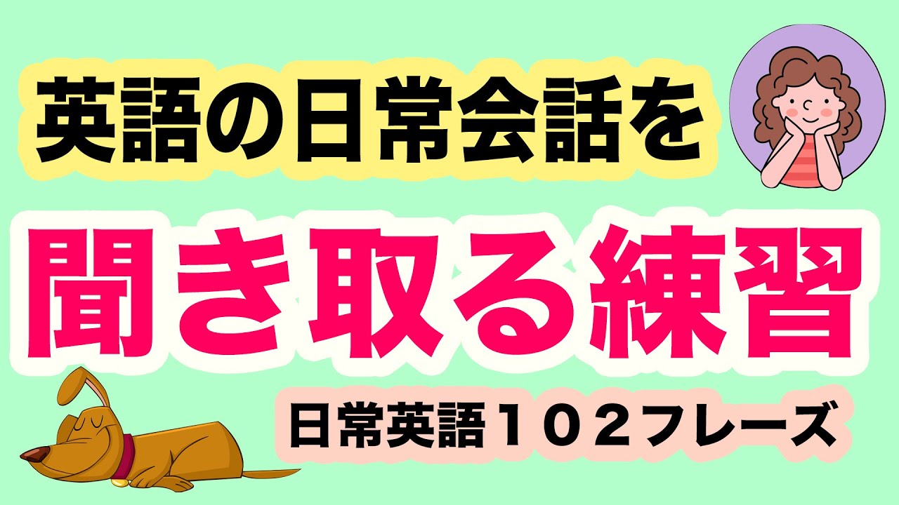 英語の日常会話を聞き取る練習 英語１０２フレーズ 耳だけを頼りに聞き取る聞き流し英語学習 005 Youtube