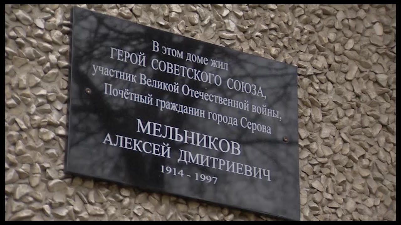 Имя Героя Советского Союза Алексея Мельникова увековечили на доме, где он прожил более 20 лет