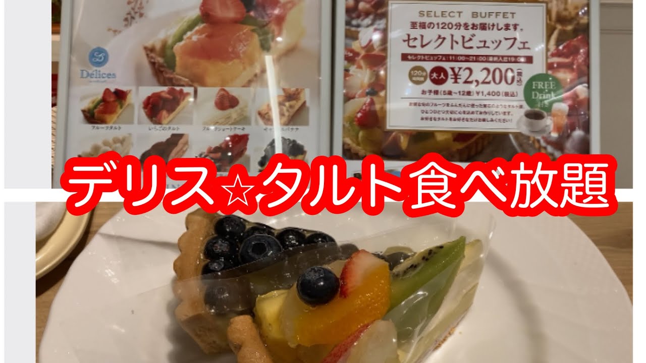 タルト食べ放題 デリス セブンパークアリオ柏店に行って来ました Youtube タルト食べ放題 デリス セブンパークアリオ柏店に行って来ました Youtube