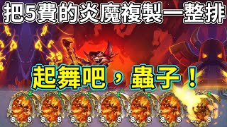 《爐石OTK》把5費的炎魔複製一整排！起舞吧，蟲子！—傳說音樂祭