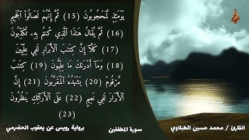 سورة المطففين | محمد حسين الطبلاوي | برواية رويس عن يعقوب الحضرمي | HD 