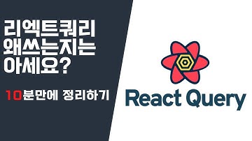 10분만에 리엑트 쿼리 왜쓰는지 이해하기