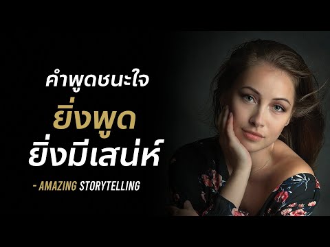 วีดีโอ: วิธีเอาชนะใจคุณ