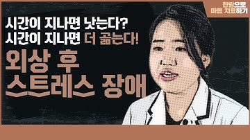 [외상후스트레스장애] 시간이 지나면 낫는다? 시간이 지나면 더 곪는다! 외상 후 스트레스 장애ㅣ 외상 후 스트레스 장애의 모든 것 (한음한방신경정신과한의원)